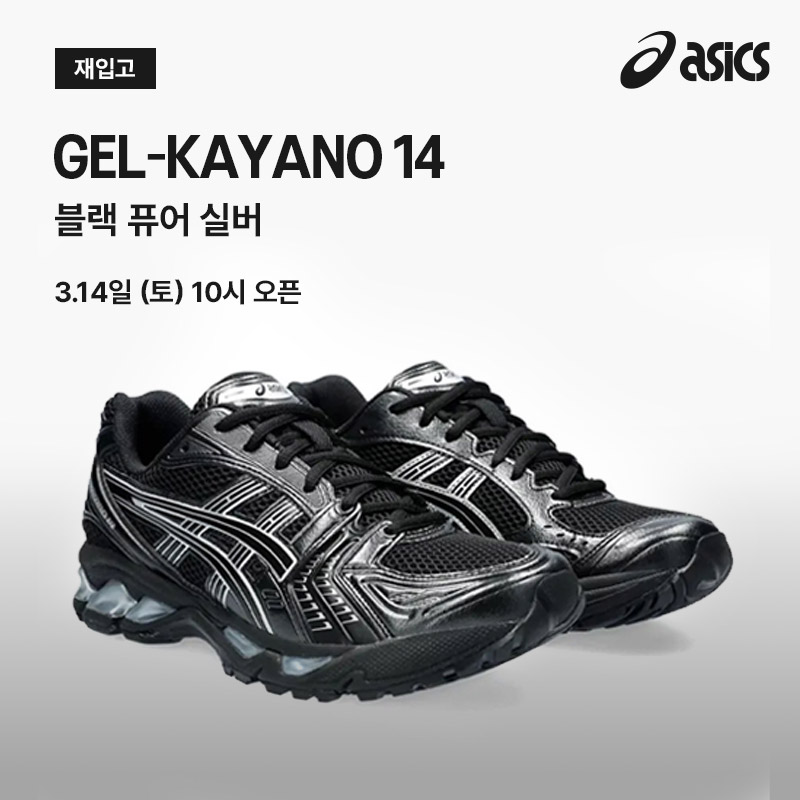 젤 카야노 14 | 블랙 퓨어 실버